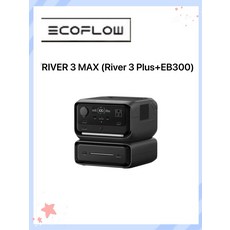 ECOFLOW 便攜式電源站, RIVER 3 MAX(R3P+EB300), 1個