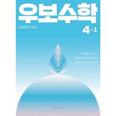 [씨투엠에듀] 우보수학 초등 4-1(2026) : 교과심화 그 이상 [따뜻한책방], 수학영역, 초등4학년