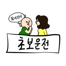 빵빵이 초보운전 스티커 차량용 자동차 선물 필수품, 1개, 화내지마