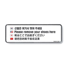 집소 (다국어)신발은여기서벗어주세요_9226