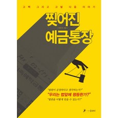 찢어진 예금통장:고백 그리고 고발 다음 이야기, 옹두리, 안천식 저