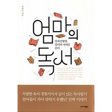 [도서] 엄마의 독서, 한겨레출판, 정아은