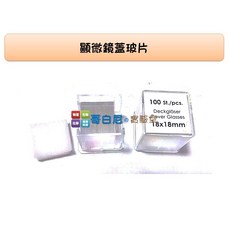 哥白尼的實驗室 生物實驗配件 教學用蓋玻片(100片) 18x18mm 顯微鏡生物切片 細胞觀察 科學實驗教學必備, 1個