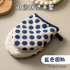 含稅 藍色圓點廚房防燙手套 加厚隔熱耐高溫 廚房必備用具, 1支