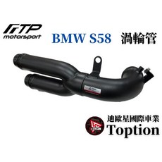 【迪歐星車業】FTP BMW S58 2-IN-1 CP渦輪管 G8X M2 M3 M4, 1個