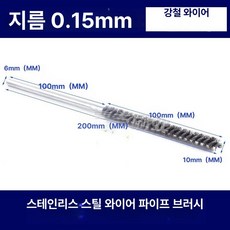 파이프 브러쉬 스테인리스 붓 녹제거, 총 길이 200mm 직경 10mm 모발 길이 100mm, 1개