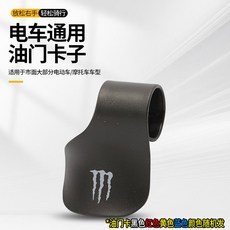 小九嚴選 助力器 電動車油門定速巡航器 摩托車通用油門卡子 定速巡航 解放雙手, 油門助力器