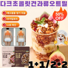 1+1/2+2 [감량&amp;포만감]헤이즐넛 다크 초 견과류 오트밀 초코 다이어트 시리얼 단백질 귀리 간식 식사 대용 무화 그시리얼 오트밀/ 변비 해결/초저칼로리/소화 촉진, [3+3]초코+무화과
