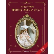 Doll Atelier的寶貝娃娃古典服飾製作：附實物大尺寸版型, 黃金貓頭鷹, 鄭智媛