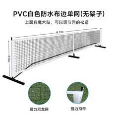 이동식 족구장 네트 운동용 흰색 간편 7m 골대 연습용 배구 피클볼네트 족구망 족구장네트, 4 PVC 화이트 방수 퀼팅 싱글 메쉬 (랙 없음), 1개