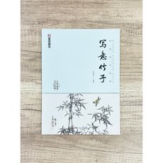 正大筆莊 妙筆丹青系列 寫意竹子 國畫筆 靳維華編 浙江人民美術出版社, 1個