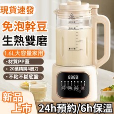 破壁豆漿機 20葉刀頭 1.6L大容量 24H預約 6H保溫 髒污自動清洗, 米白色
