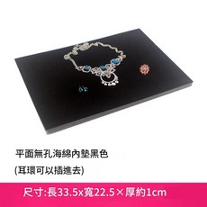 首飾展示託盤海綿內墊 120位 戒指耳環收納, 平板無孔 黑色面墊 *規格見描述