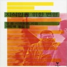 [개똥이네][중고-상] 지식인을 위한 변명