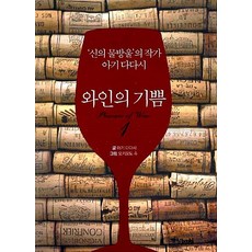 와인의 기쁨 1, 중앙books중앙북스, 아기다다시, 상세페이지참조