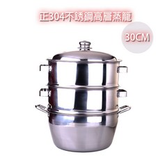 304不銹鋼高層蒸籠 (台灣製), 30cm蒸籠, 1個