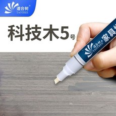 油漆筆 木質傢俱補漆筆, 1個, 科技木5號油漆筆