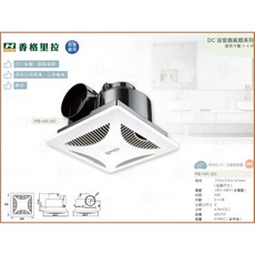 香格里拉 DC 浴室換氣排風扇 DC直流 省電 全電壓