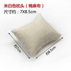 JOSEPH藝品 錶枕, 米白色枕頭（棉麻）