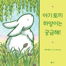 아기 토끼 하양이는 궁금해! - 비룡소의 그림동화 115 (양장), 상품명