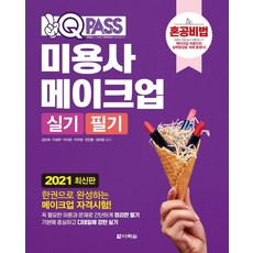 Darakwon One Q Pass美容師彩妝術科/學科(2021)：一本完成彩妝證照考試