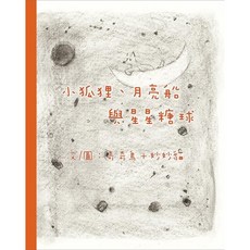 八正文化出版 小狐狸 月亮船與星星糖球 (2019年12月)
