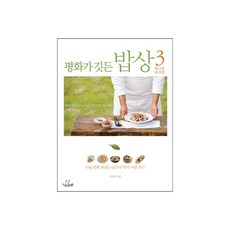 평화가 깃든 밥상 3 한그릇 요리편