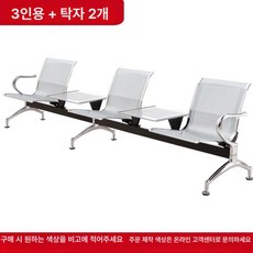 온코 공항의자 병원대기의자 약국대기의자 벤치 테이블, 1인용, 3인용+티테이블 2개 쿠션 제외