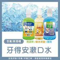 【牙得安】漱口水 口腔抗菌護理保健 台灣製 無酒精含氟 680ml/120ml, 1個, 草本萃取(橘色)120ml
