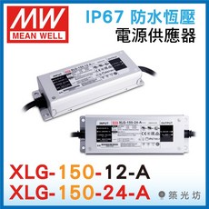 明緯 XLG-150-24-A 150W IP67防水型電源供應器 DC24V