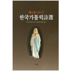 韓國天主教詩選 第4輯(2015), 格魯, 韓國天主教詩選編輯委員會