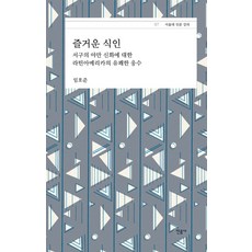 愉快的食人：拉丁美洲對西方野蠻神話的愉快回應, 任皓準, 民音社