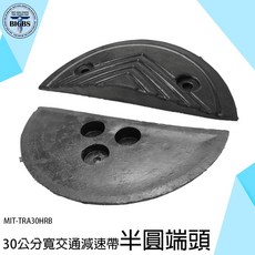 BIGBS 減速帶半圓頭 30公分寬 MIT-TRA30HRB, 詳見包裝, 詳見包裝