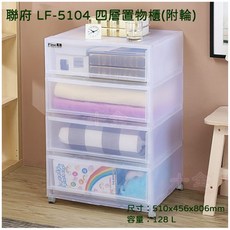 聯府 LF5104 四層置物櫃 附輪 整理櫃 收納櫃 台灣製, 單一選項, 透明