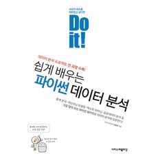 Do it! 쉽게 배우는 파이썬 데이터 분석:데이터 분석 프로젝트 전 과정 수록!, 이지스퍼블리싱, 김영우