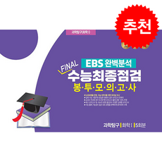 (진솔교육) EBS 완벽분석 FINAL 수능최종점검 봉투모의고사 과학탐구 화학 5회분 (2026년) -8절, 상세내용 참조, 상세내용 참조