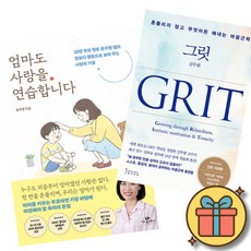 (베스트셀러) 엄마도 사랑을 연습합니다 + 그릿 GRIT (전2권) 최신개정판