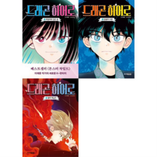[주니어김영사] K 무협판타지 드래곤 히어로 1-3 세트 (전3권), 상세 설명 참조, 상세 설명 참조, 상세 설명 참조