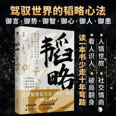 【2件9.8折】韜略宋閒讀一本人情世故社交情商書少走十年彎路看認識人職場書籍【椰子圖書 】, 韜略