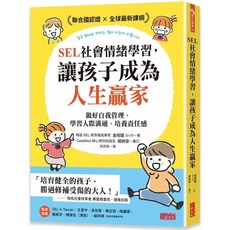 SEL社會情緒學習 培養自我管理能力、人際溝通技巧與責任感