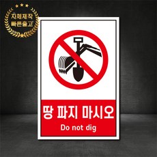 땅파지마시오 금지표지판 산업안전표지판 스티커 포맥스 철판, 재질 - 포맥스, 1개