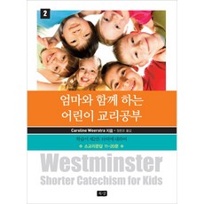 엄마와 함께 하는 어린이 교리공부. 2:타락에 대하여, 목양