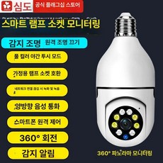 전구형 CCTV 감시카메라 듀얼렌즈 무선 고화질 30일순환녹화 원격제어 무사각, 없음, 1080p, 라이트 포함 5G 듀얼밴드