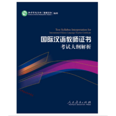 국제중국어교사자격증 시험대비대강 해설