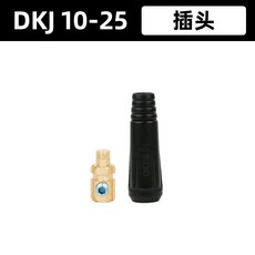 電焊機 快接頭 快插頭 電焊機焊把線快速接頭歐式插頭插座焊接電纜線加長延長對接連接器, 1個, DKJ 10-25黑色插頭