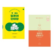 (서점추천) 착! 붙는 일본어 단어장 + 일본어 상용한자 무작정 따라하기 1 (전2권), 시사일본어사