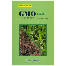 正確了解GMO：基因改造生物, 朴秀哲, 金海英, 李哲鎬, 食安研