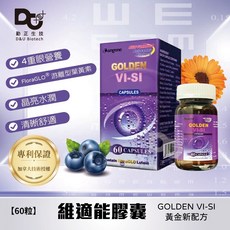 維適能膠囊食品 GOLDEN VI-SI 游離型葉黃素 60粒, 1個, 維適能膠囊食品60粒