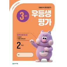 우등생평가 초등 2학년 3월호(2026):22개정 교육과정 반영 / 대한민국 대표 월간지, 우등생평가 초등 2학년 3월호(2026), 천재교육 편집부(저), 천재교육, 초등2학년