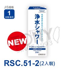 日本TORAY東麗 濾心RSC.51-2 (全新公司貨 RSC.51濾心 12 000公升二個裝), 1個
